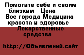 Помогите себе и своим близким › Цена ­ 300 - Все города Медицина, красота и здоровье » Лекарственные средства   